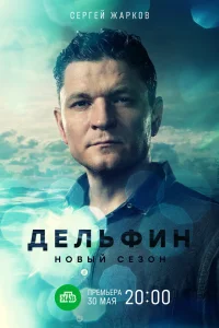 Дельфин 3 сезон