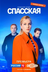 Спасская (2025) 5 сезон 7, 8, 9, 10 серия