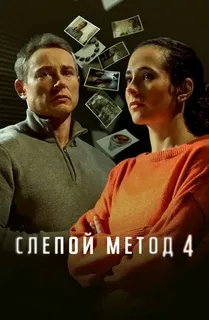 Слепой метод 4