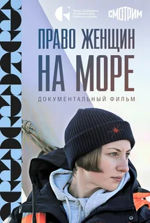 Право женщин на море