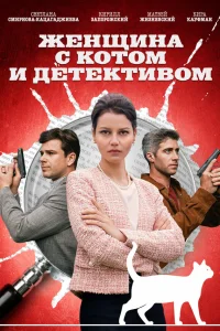 Женщина с котом и детективом 5