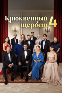 Клюквенный щербет 4 сезон
