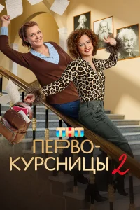 Первокурсницы 2 сезон 9-10 серия
