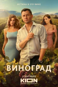 Виноград. Что говорят артисты о сериале