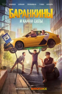 Баранкины и камни силы 1-4 серия