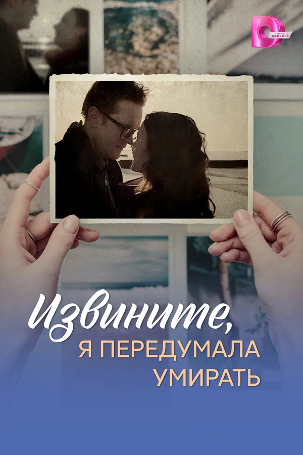 Извините я передумала умирать