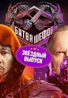 Битва шефов. Звезды. 5 выпуск