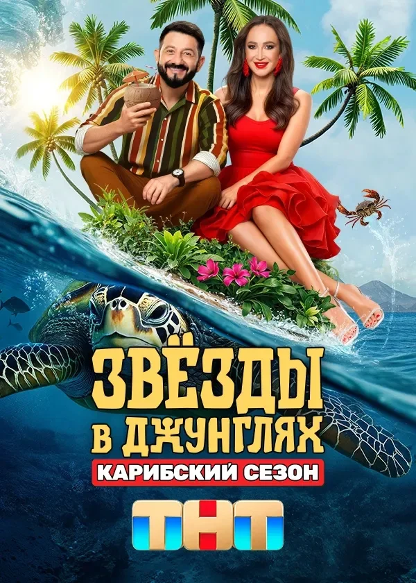 Звёзды в джунглях 2 сезон, 1 выпуск