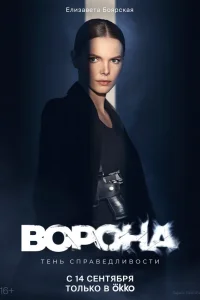 Ворона 1 сезон