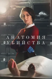 Анатомия убийства 5 сезон