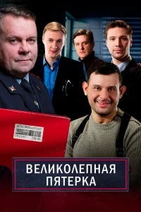 Великолепная пятёрка 7 сезон 73 серия