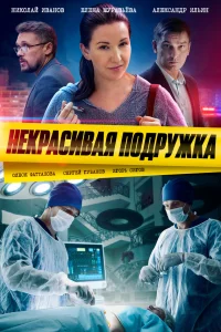 Некрасивая подружка 25. Кофейный след