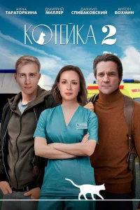 Котейка 2