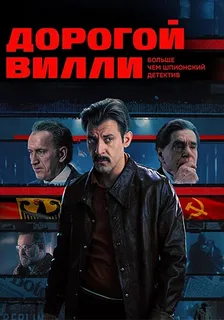 Дорогой Вилли