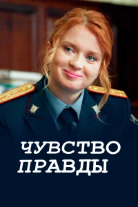 Чувство правды 3