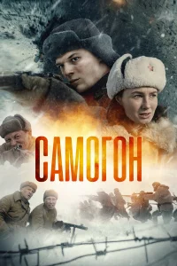 Самогон-2. Снайперский шабаш