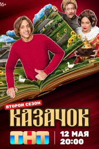 Казачок 2