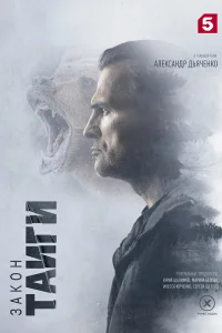 Закон тайги 2 (1-22 серия)