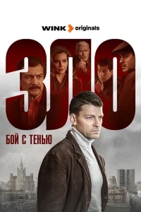 Зло. Бой с тенью