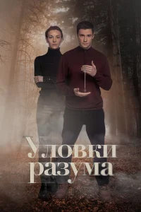 Уловки разума 2
