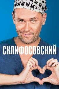 Склифосовский 12