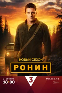 Ронин 2 1-2 серии