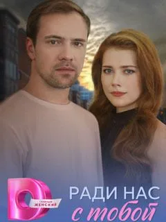 Ради нас с тобой