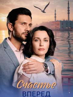 Счастье вперед