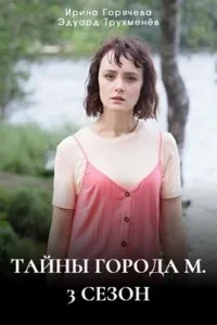 Тайны города М. Дела сердечные 3 сезон