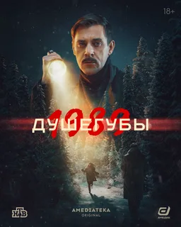 Душегубы. 1989 (2025)