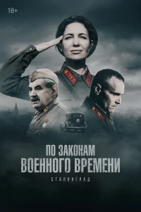 По законам военного времени 8. Сталинград