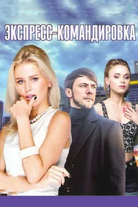 Поездка за счастьем (Экспресс-командировка)