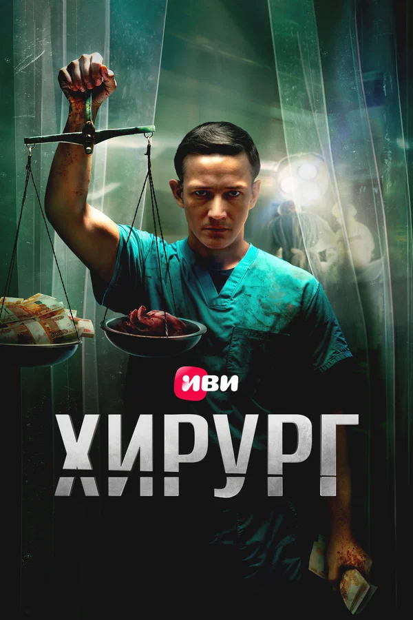 Хирург 1-8 серия