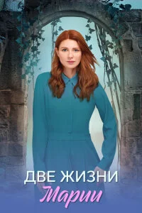 Две жизни Марии