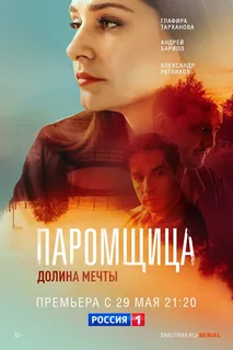 Паромщица. Долина мечты 2 сезон