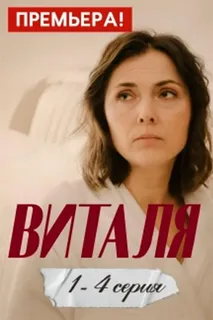 Виталя