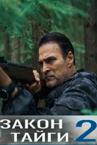 Закон тайги 2