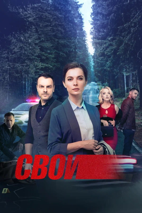 Свои 7