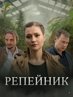 Репейник