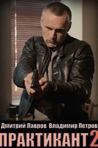 Практикант 3 сезон