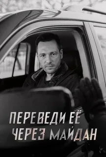 Переведи её через Майдан