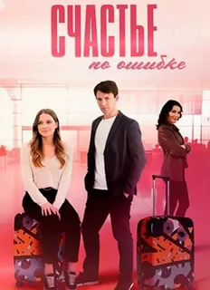 Счастье по ошибке