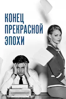 Конец прекрасной эпохи (2015)