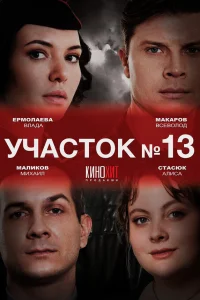 Участок № 13 - 5 сезон. Долго и счастливо
