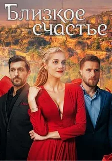Близкое счастье (1-12 серии)
