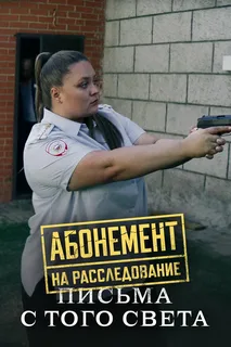 Абонемент на расследование - 6. Письма с того света