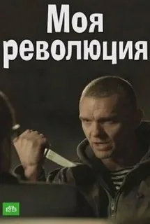 Моя революция