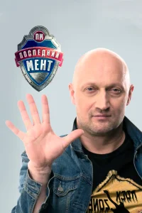 Последний мент 2