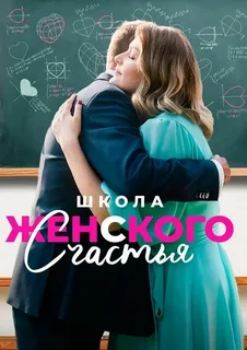 Школа женского счастья