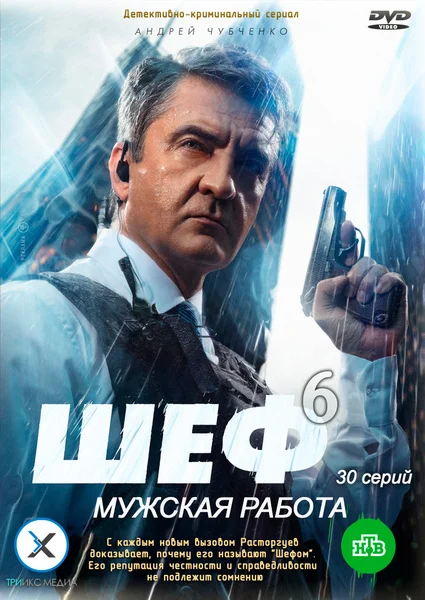 Шеф 6 сезон. Мужская работа